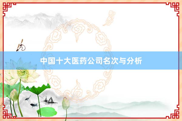 中国十大医药公司名次与分析