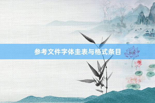 参考文件字体圭表与格式条目
