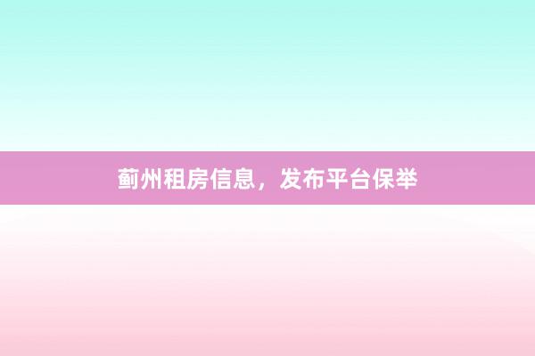 蓟州租房信息，发布平台保举